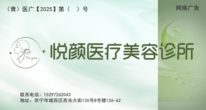 青海西宁悦颜医疗美容有限责任公司